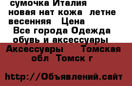 сумочка Италия Terrida  новая нат.кожа  летне -весенняя › Цена ­ 9 000 - Все города Одежда, обувь и аксессуары » Аксессуары   . Томская обл.,Томск г.